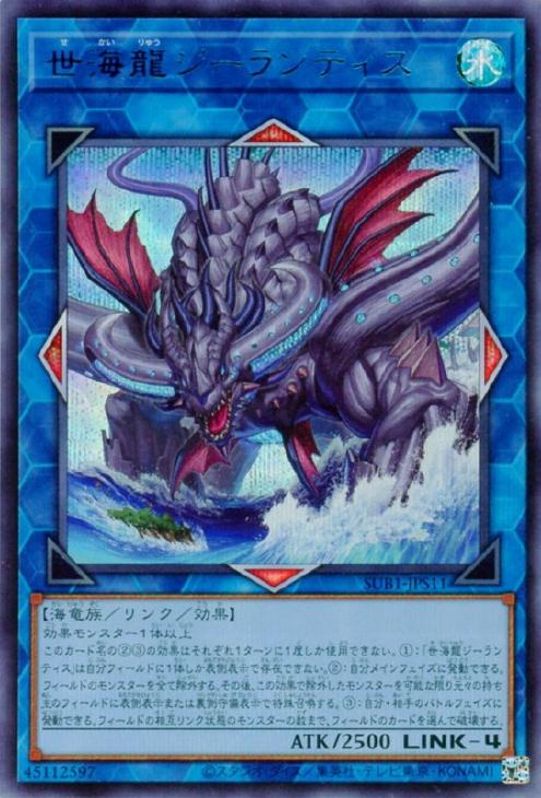 世海龍ジーランティス【遊戯王トレカお買得価格通販：CBトレコロ】
