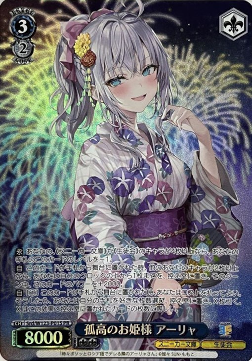 孤高のお姫様 アーリャ[キラ仕様]【ヴァイスシュヴァルツトレカ高価