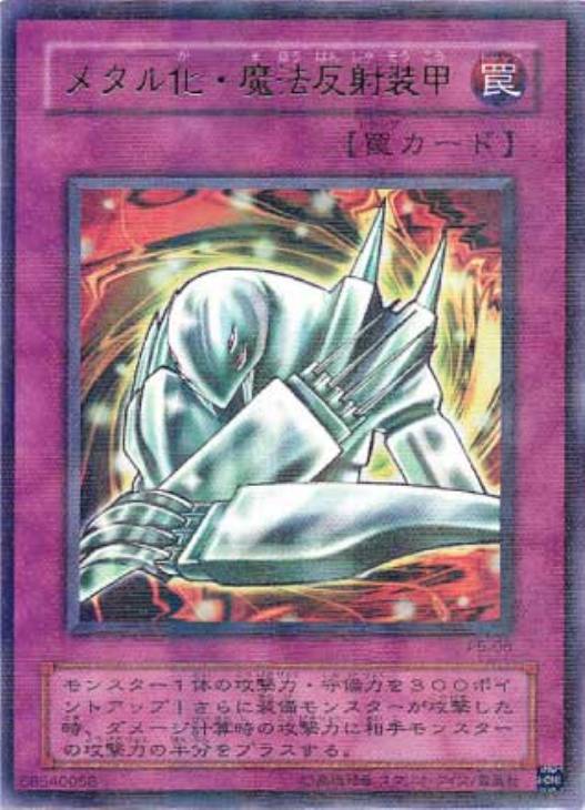 遊戯王 初期 PSA10 PSA鑑定 メタル化魔法反射装甲 三枚目 PSA10 メタル化