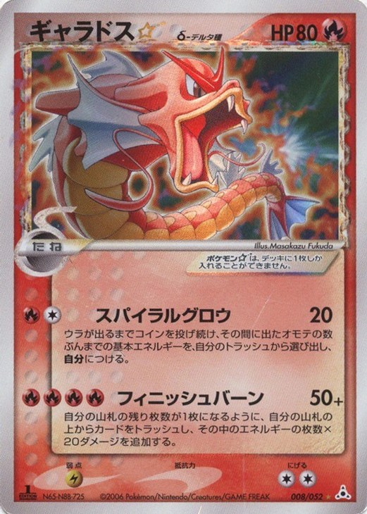 ギャラドス☆δ－デルタ種【ポケモンカードトレカ高価買取価格査定：CB