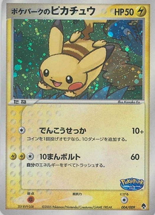 ポケパークのピカチュウ【ポケモンカードトレカ高価買取価格査定：CB