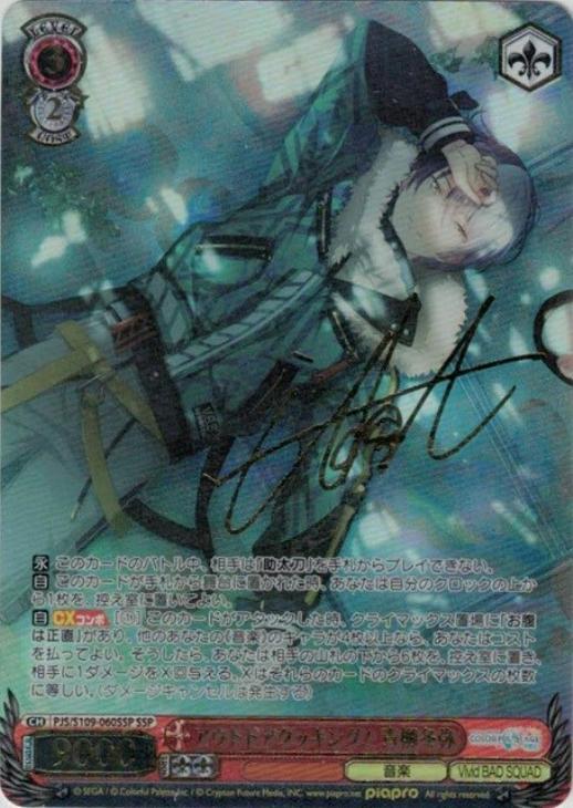 青柳冬弥 サイン ヴァイス アウトドアクッキング！ 青柳冬弥[サイン付