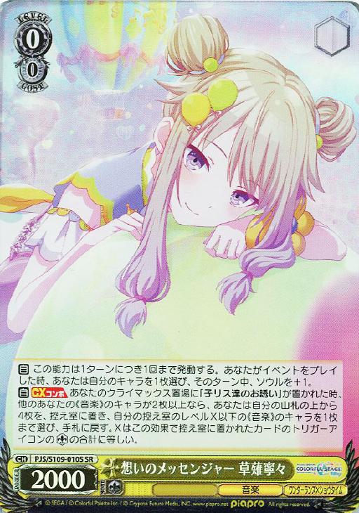 想いのメッセンジャー 草薙寧々【ヴァイスシュヴァルツトレカ高価買取