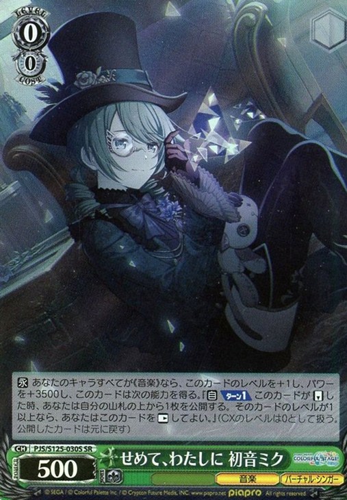 ヴァイスシュヴァルツ プロセカ 初音ミク SP せめて、わたしに サイン