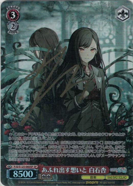 あふれ出す想いと 白石杏[サイン付]【ヴァイスシュヴァルツトレカ高価