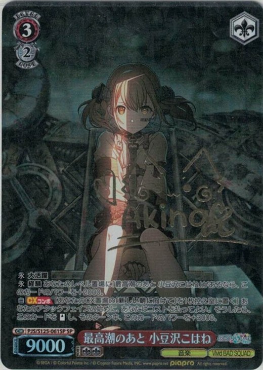 最高潮のあと 小豆沢こはね[サイン付]【ヴァイスシュヴァルツトレカ