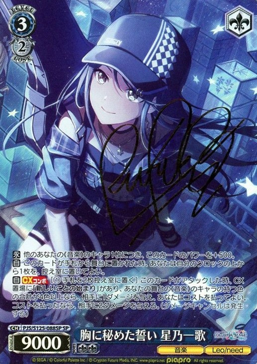 胸に秘めた誓い 星乃一歌[サイン付]【ヴァイスシュヴァルツトレカお