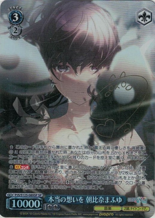 本当の想いを 朝比奈まふゆ[サイン付]【ヴァイスシュヴァルツトレカ