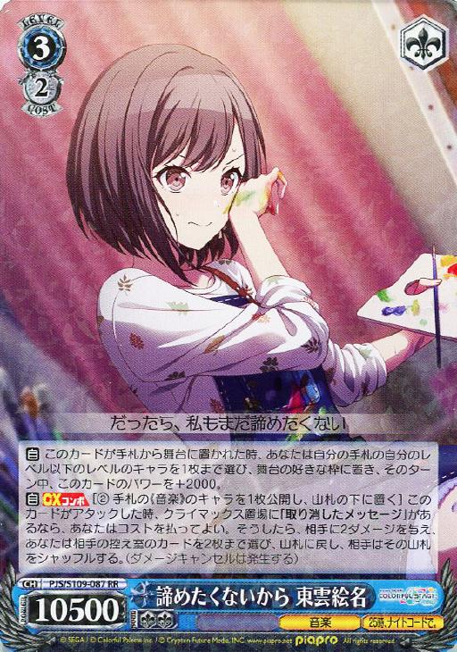 諦めたくないから 東雲絵名【ヴァイスシュヴァルツトレカ高価買取価格