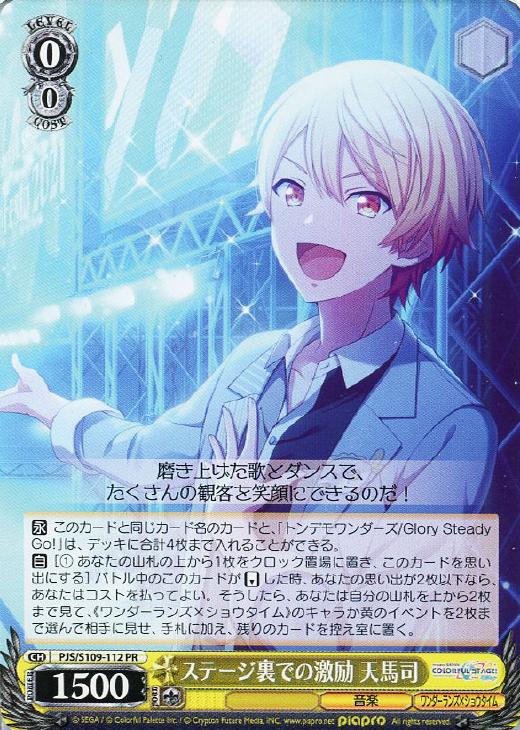 ステージ裏での激励 天馬司【ヴァイスシュヴァルツトレカお買得価格