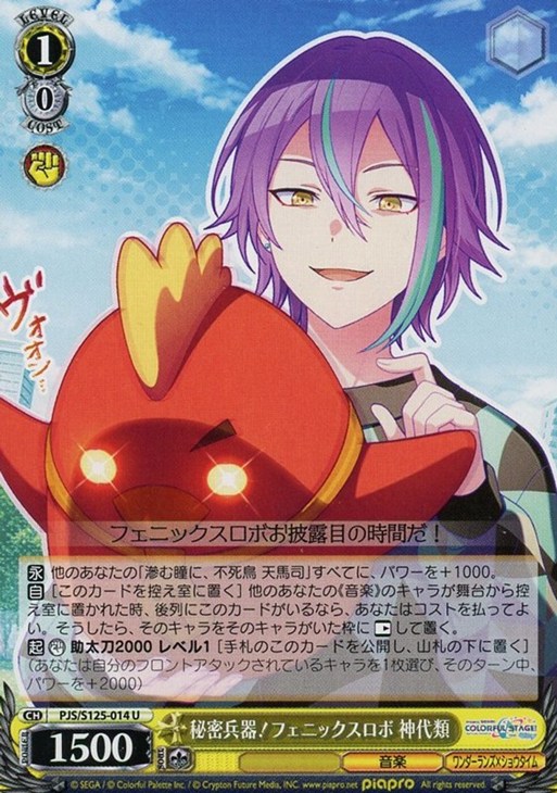 秘密兵器！フェニックスロボ 神代類【ヴァイスシュヴァルツトレカお