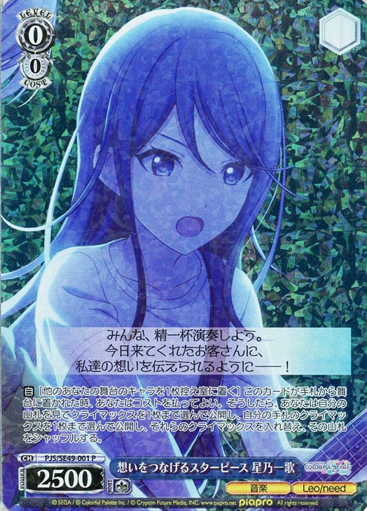 ws ヴァイスシュヴァルツ 想いをつなげるスターピース 星乃一歌 ssp