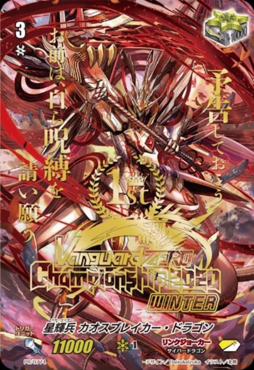 匿名配送】ヴァンガードZERO 星輝兵カオスブレイカークライシス 準優勝