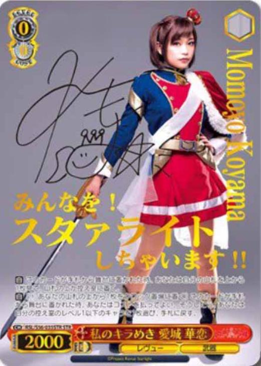 ヴァイスシュヴァルツ 私のキラめき 愛城華恋 STR シリアル ヴァイス