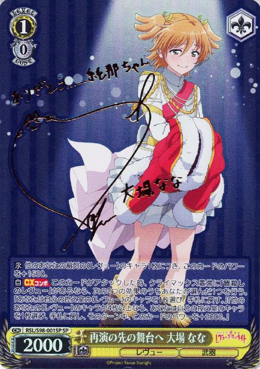 再演の先の舞台へ 大場 なな【ヴァイスシュヴァルツトレカ高価買取価格