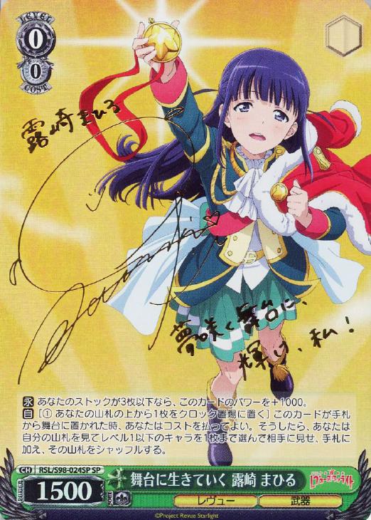 舞台に生きていく 露崎 まひる【ヴァイスシュヴァルツトレカ高価買取