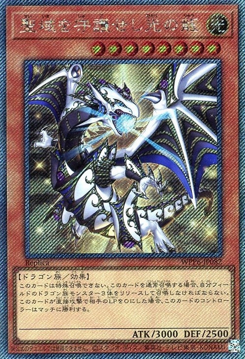 聖域を守護せし光の龍【遊戯王トレカ高価買取価格査定：CBトレコロ】