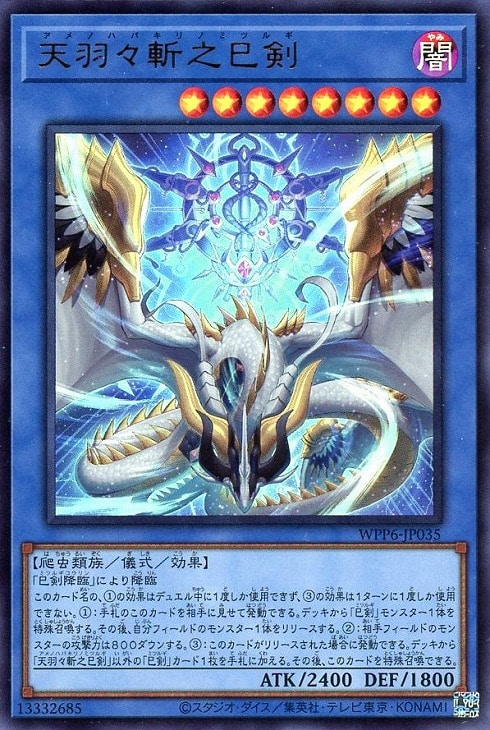 遊戯王OCG ミツルギセット 天羽々斬之巳剣含む 天羽々斬之巳