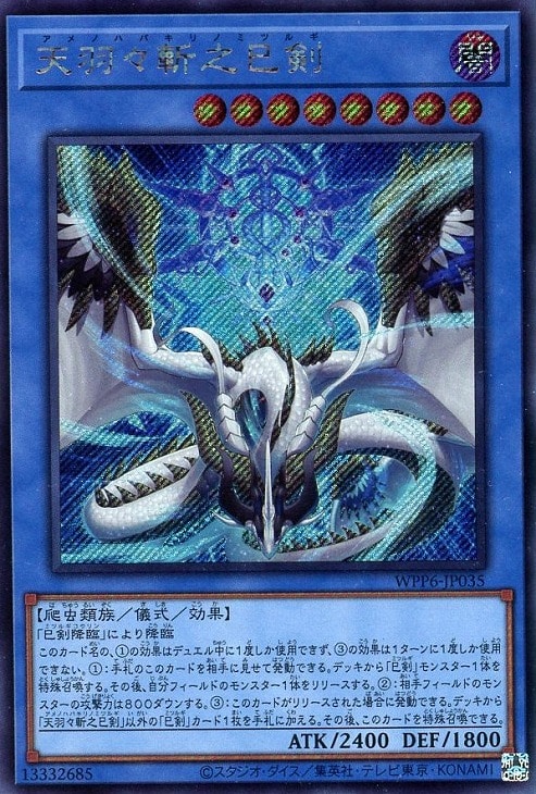 遊戯王OCG 天羽々斬之巳剣 プリシク 遊戯王 天羽々斬之剣 シークレット