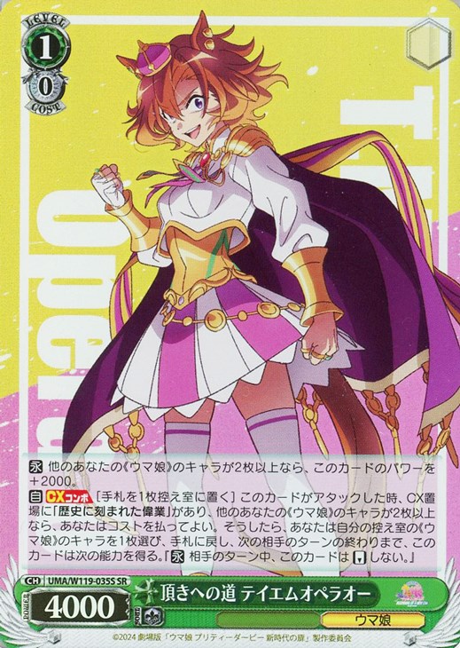 最終値下げ ヴァイスシュヴァルツ ウマ娘 テイエムオペラオー SP