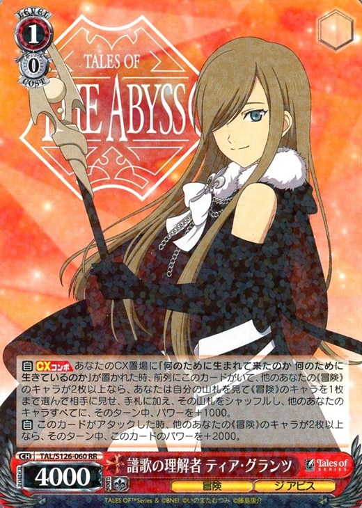 譜歌の理解者 ティア・グランツ【ヴァイスシュヴァルツトレカお買得