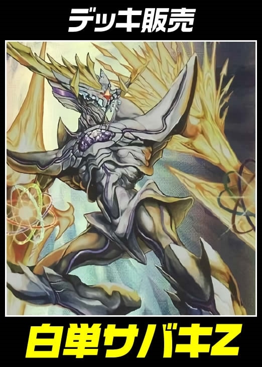 の*ィ様 デュエマ デッキ販売 サバキZ40枚 の*ィ様 デュエマ デッキ