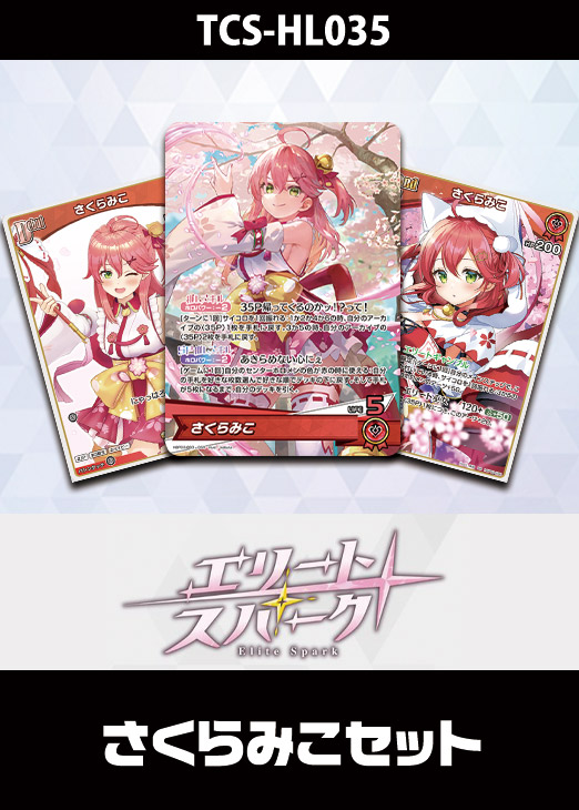 ホロカ】『エリートスパーク』さくらみこセット(プレイ用): カードを