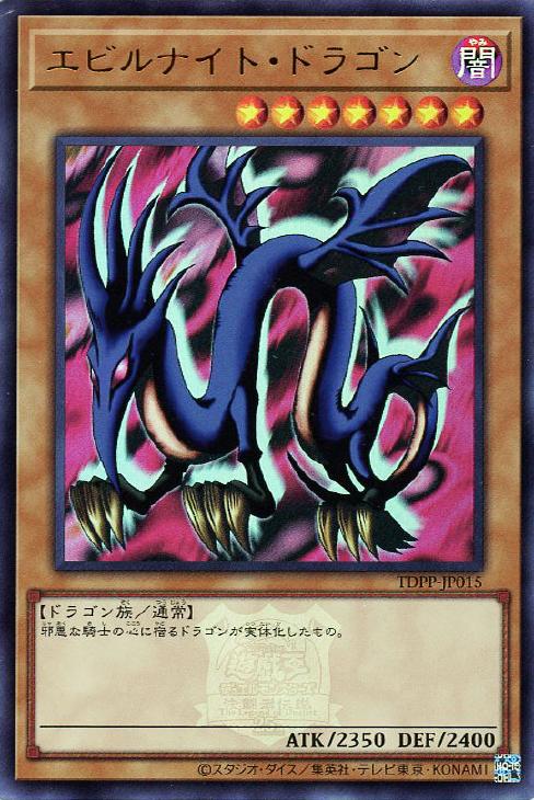 エビルナイト・ドラゴン【遊戯王トレカお買得価格通販：CBトレコロ】