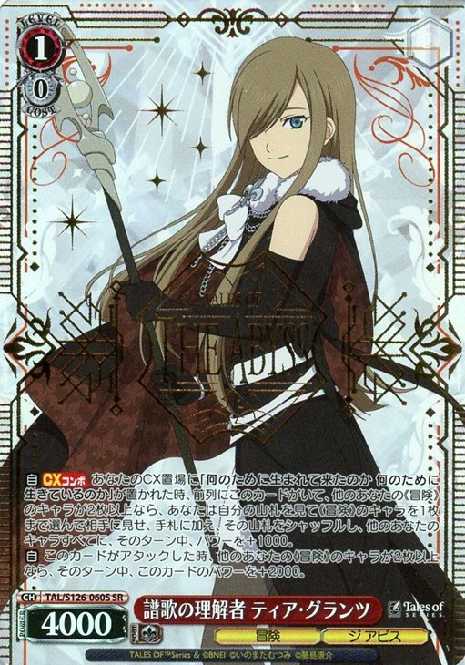 譜歌の理解者 ティア・グランツ[箔押し]【ヴァイスシュヴァルツトレカ