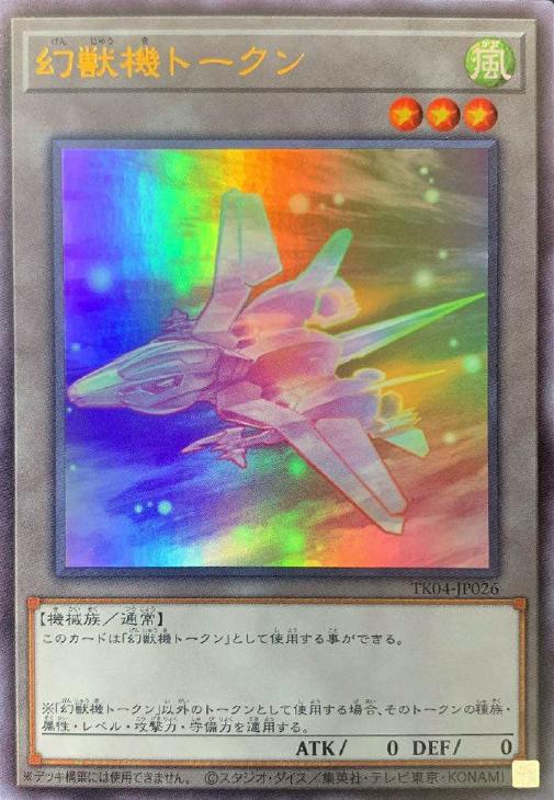 幻獣機トークン【遊戯王トレカお買得価格通販：CBトレコロ】