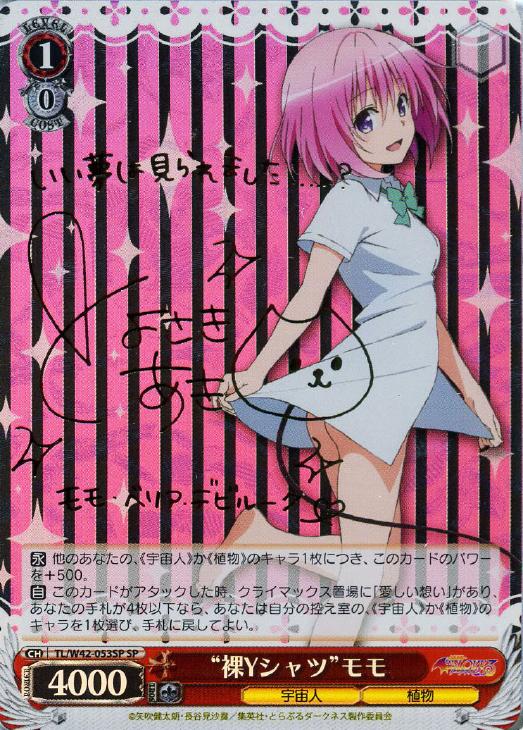 裸Yシャツ”モモ【ヴァイスシュヴァルツトレカ高価買取価格査定：CB