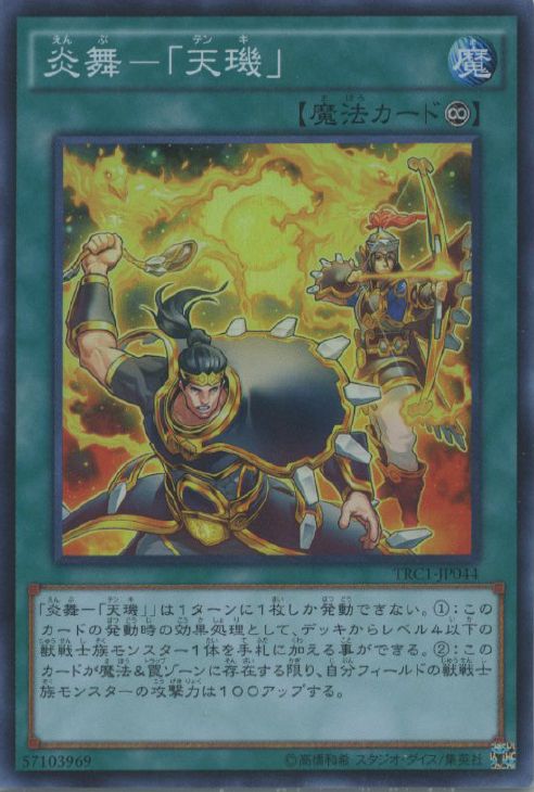 遊戯王 炎舞 天キ シークレット 3枚セット TRC1 月光 デッキパーツ