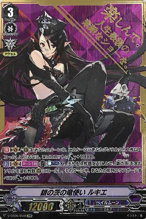 銀の茨の竜使い ルキエ【ヴァンガードトレカお買得価格通販：CBトレコロ】