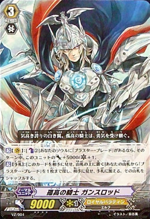 孤高の騎士 ガンスロッド【ヴァンガードトレカ高価買取価格査定：CB