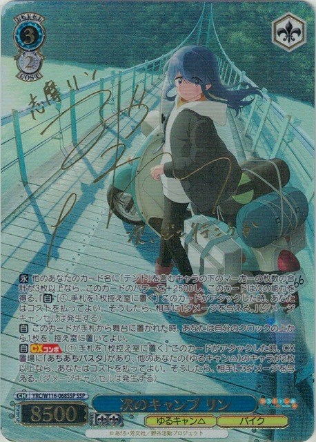 ヴァイス ゆるキャン△ 次のキャンプ リン SSP サイン ヴァイス ゆる