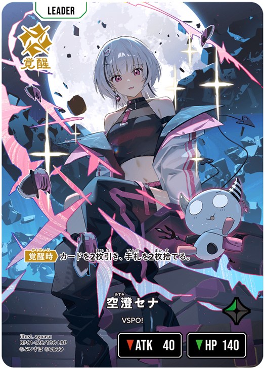 空澄セナ【クロススターズ高価買取価格査定：CBトレコロ】