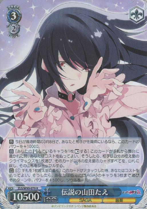 伝説の山田たえ【ヴァイスシュヴァルツトレカお買得価格通販：CBトレコロ】