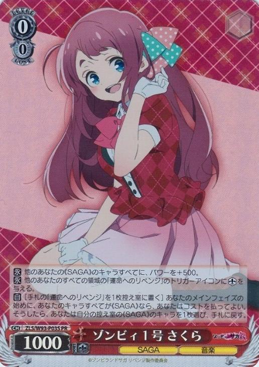 ヴァイス ゾンビランドサガ ゾンビィ 1号 さくら PR ホイル 2枚セット