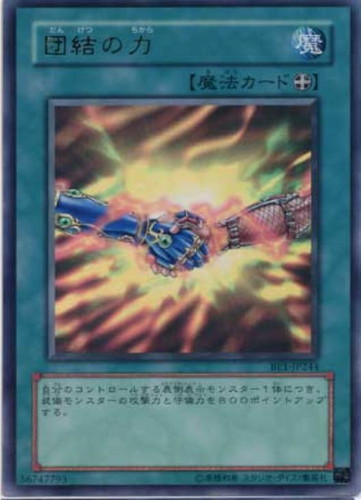 団結の力【遊戯王トレカお買得価格通販：CBトレコロ】