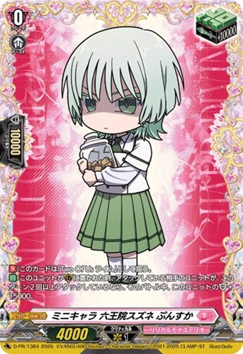 ミニキャラ 六王院スズネ ぷんすか【ヴァンガードトレカ高価買取価格