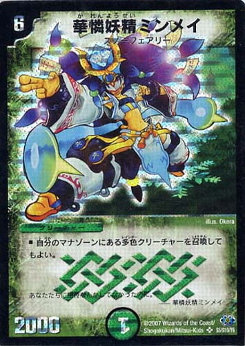 華憐妖精ミンメイ【デュエルマスターズトレカ高価買取価格査定：CB