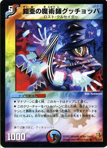鎧亜の魔術師グッチョッパ【デュエルマスターズトレカお買得価格通販