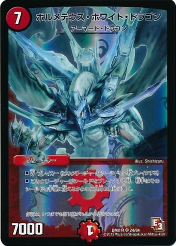 ボルメテウス・ホワイト・ドラゴン【デュエルマスターズトレカお買得