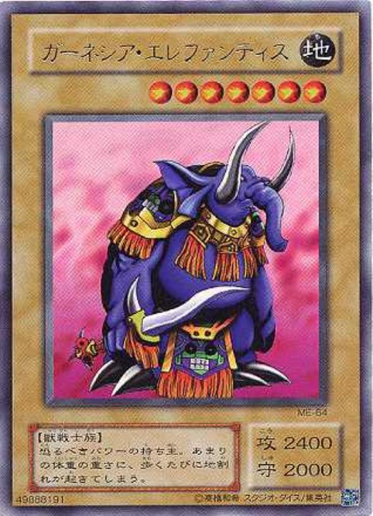 秘蔵レア ガーネシア・エレファンティス 遊戯王 ガーネシアエレファン