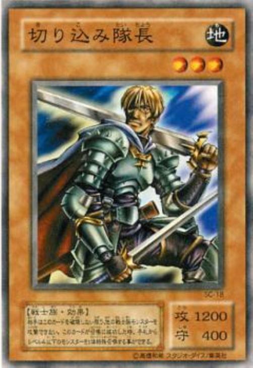 切り込み隊長【遊戯王トレカ高価買取価格査定：CBトレコロ】