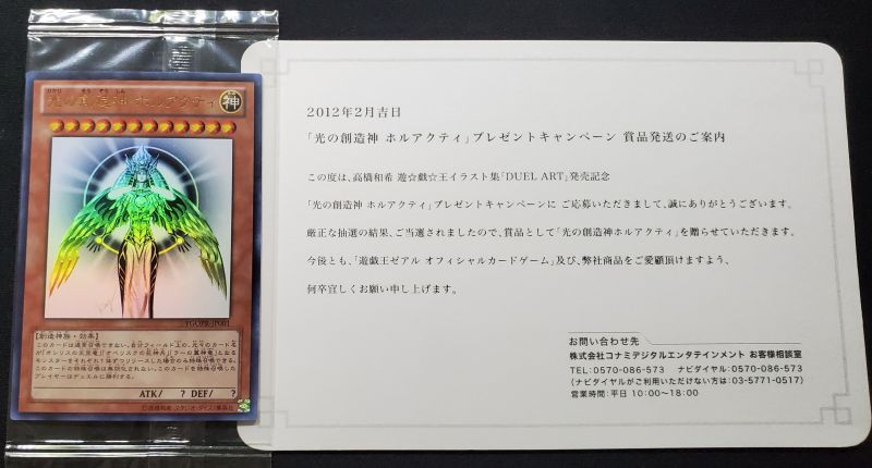 つるた様 光の創造神ホルアクティ 当選通知書 遊戯王カード 光の創造神