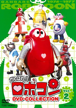 がんばれ！！ロボコン DVD‐COLLECTION VOL．2 | 東映