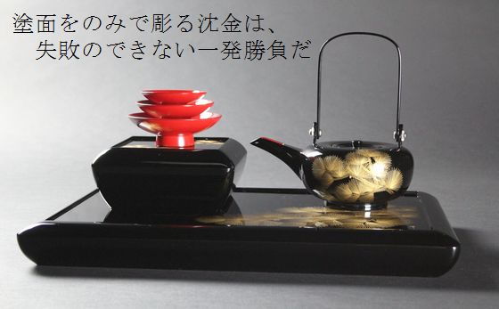 屠蘇器 松風沈金 506,000円（税込） | 輪島塗の塗師屋 輪島漆器大雅堂