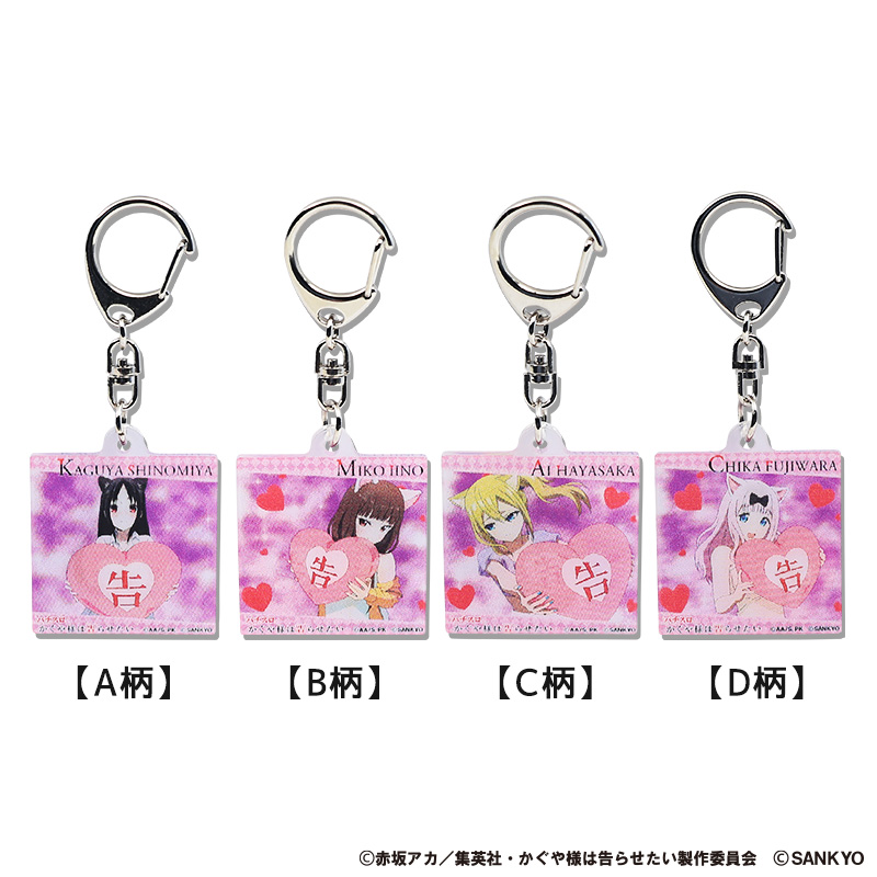 パチスロかぐや様は告らせたい まじキュンキーホルダー | ぱちキャラ