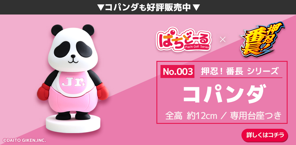 押忍！番長 ぱちどーる コパンダ | ぱちキャラ オンライン by大宏